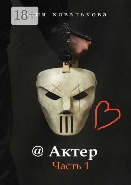 @ Актер. Часть 1