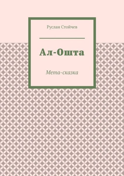 Ал-Ошта. Мета-сказка