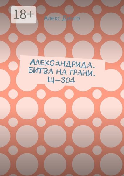Александрида. Битва на грани. Щ-304