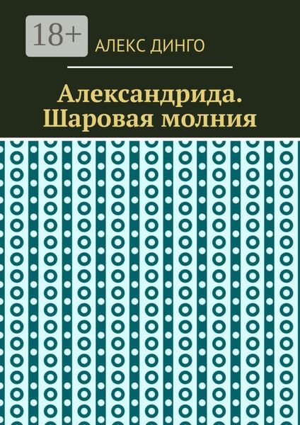 Александрида. Шаровая молния