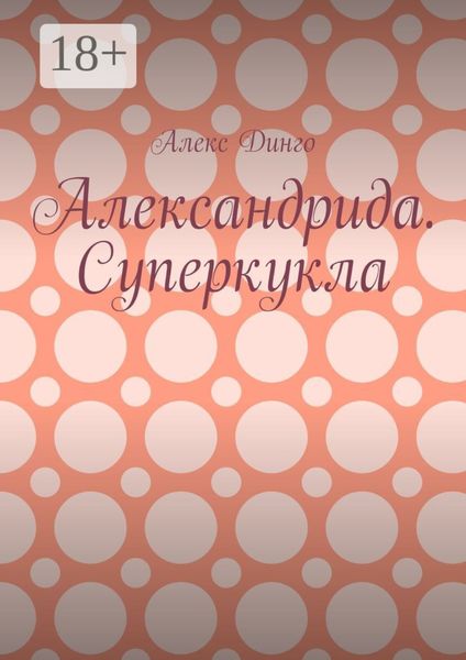 Александрида. Суперкукла