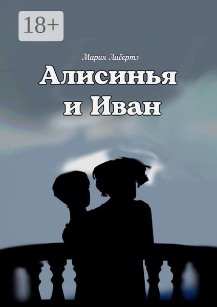 Алисинья и Иван