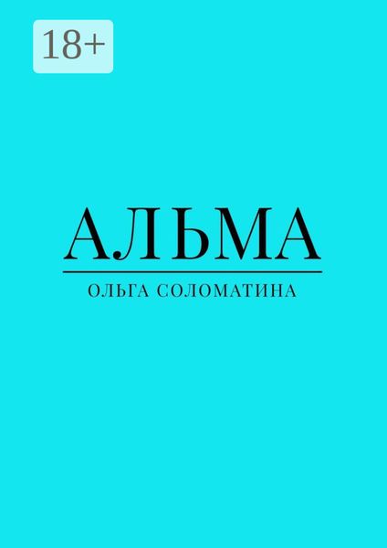 Альма