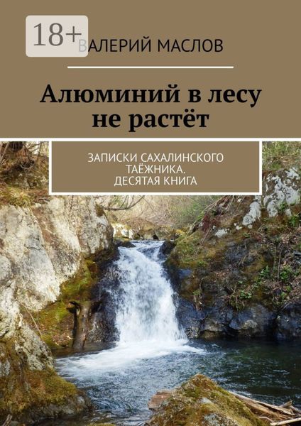 Алюминий в лесу не растёт. Записки сахалинского таёжника. Десятая книга