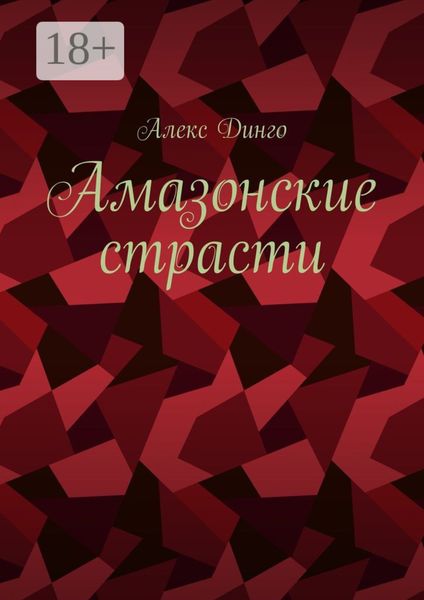 Амазонские страсти