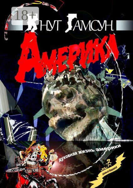 Америка. Духовная жизнь Америки