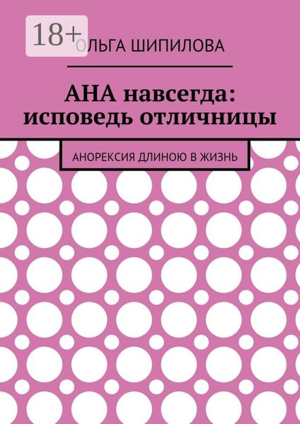 АНА навсегда: исповедь отличницы. Анорексия длиною в жизнь