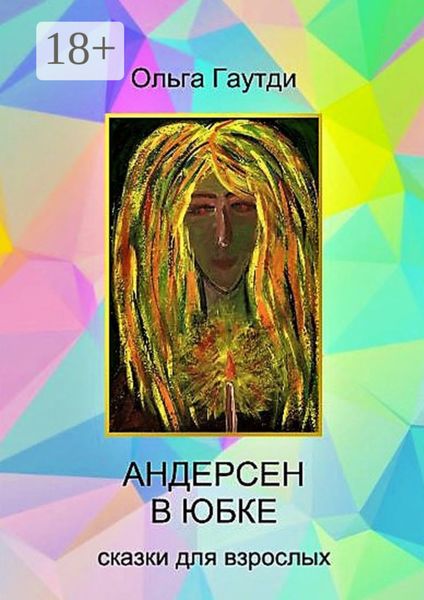 Андерсен в юбке. Сказки для взрослых