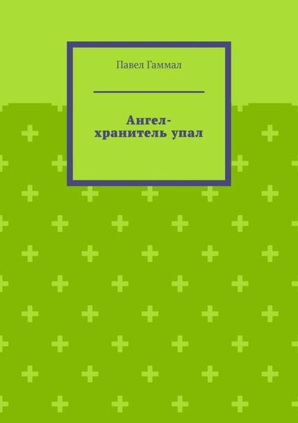 Ангел-хранитель упал