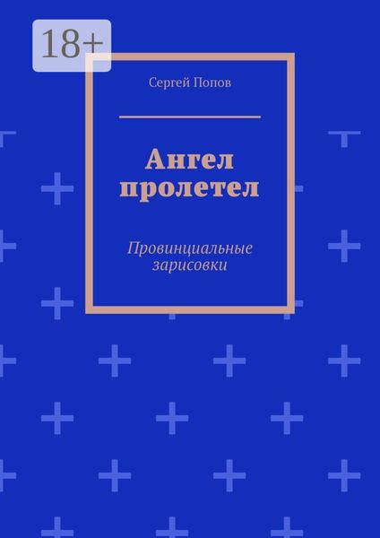 Ангел пролетел. Провинциальные зарисовки