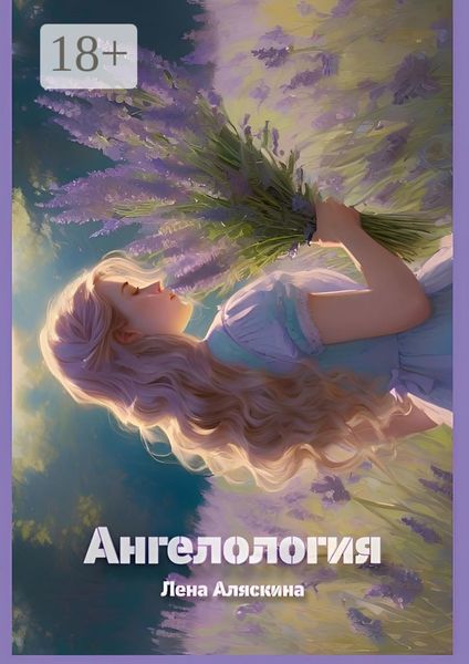 Ангелология