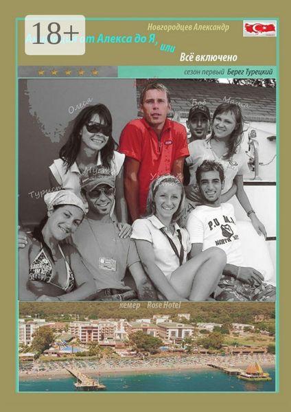Анимация от Алекса до Я, или Всё включено. Сезон первый. Берег турецкий
