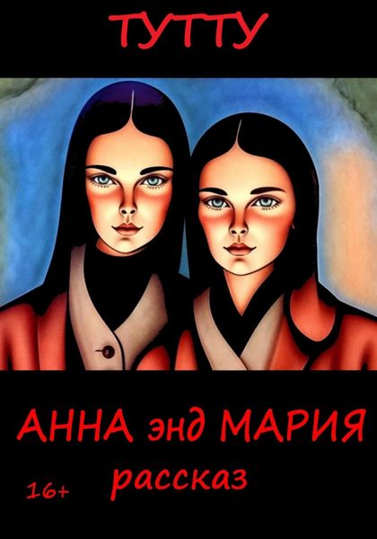 Анна энд Мария