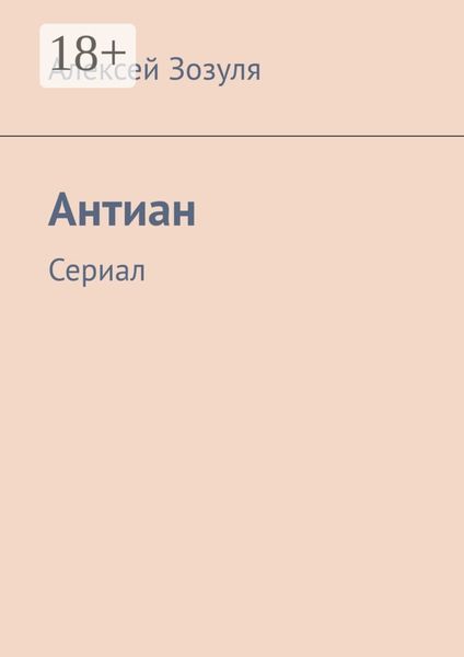 Антиан. Сериал