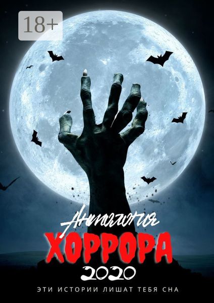Антология хоррора – 2020