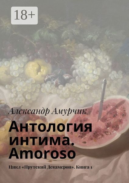 Антология интима. Amoroso. Цикл «Прутский Декамерон». Книга 1