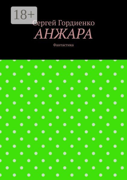 Анжара. Фантастика