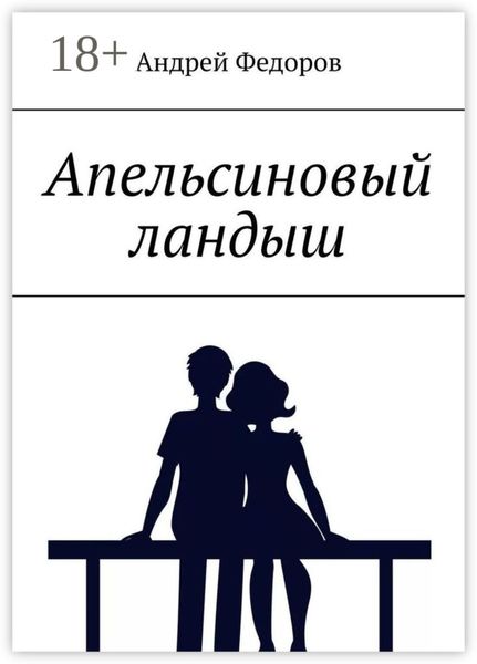 Апельсиновый ландыш