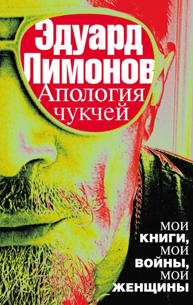Апология чукчей. Мои книги, мои войны, мои женщины