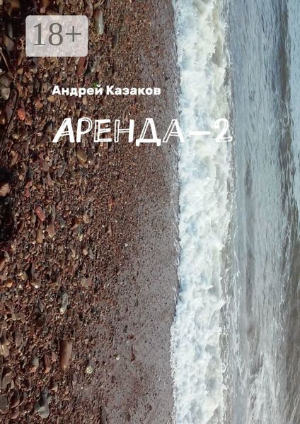 Аренда-2