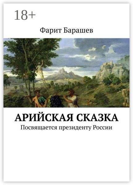 Арийская сказка. Посвящается президенту России