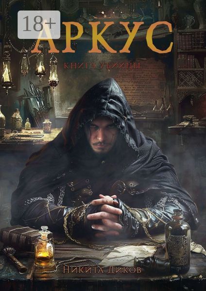 Аркус. Книга убийцы