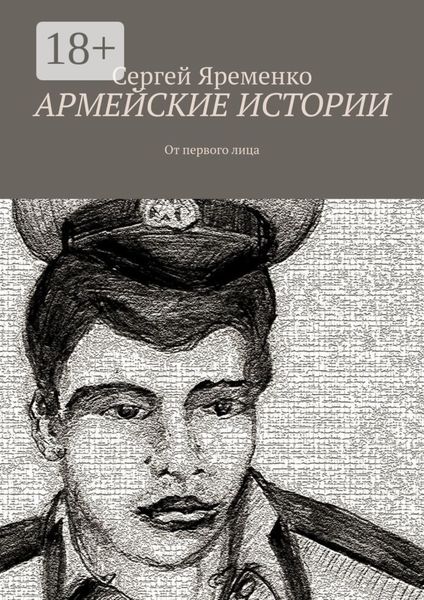 Армейские истории. От первого лица