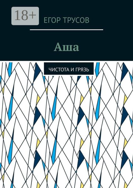 Аша. Чистота и грязь