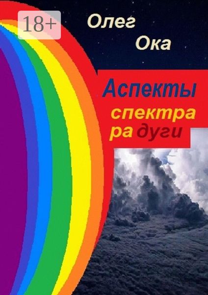 Аспекты спектра радуги