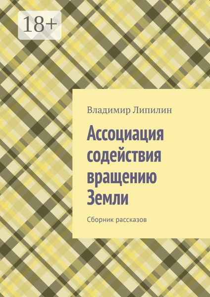 Ассоциация содействия вращению Земли. Сборник рассказов