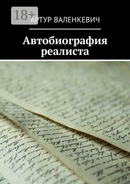 Автобиография реалиста