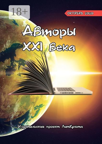 Авторы XXI века. Октябрь 2020