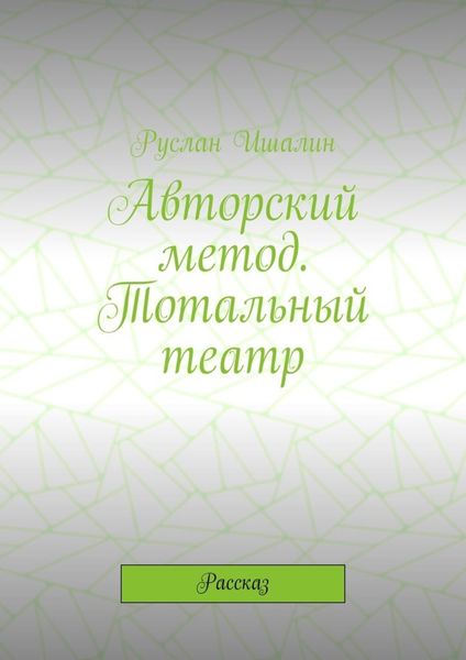 Авторский метод. Тотальный театр. Рассказ