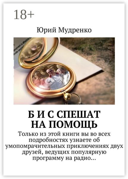 Б и С спешат на помощь. Только из этой книги вы во всех подробностях узнаете об умопомрачительных приключениях двух друзей, ведущих популярную программу на радио…