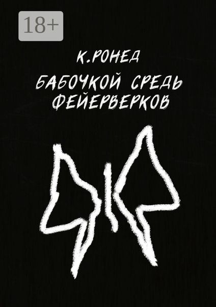 Бабочкой средь фейерверков