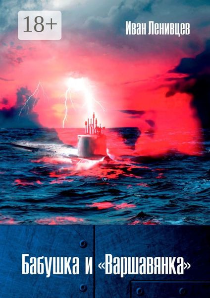 Бабушка и «Варшавянка»