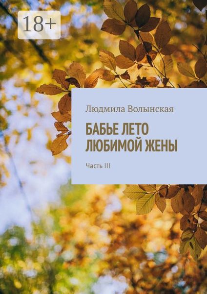 Бабье лето любимой жены. Часть III