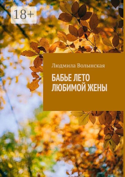 Бабье лето любимой жены