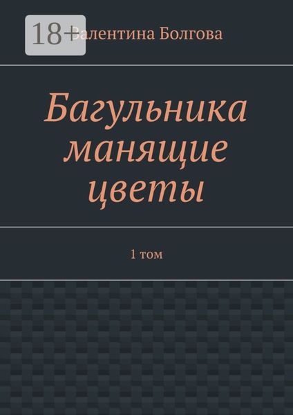 Багульника манящие цветы. 1 том