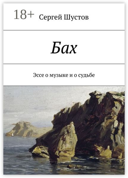 Бах. Эссе о музыке и о судьбе