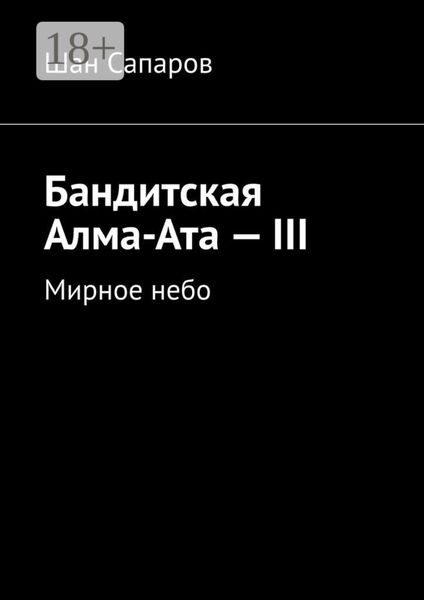 Бандитская Алма-Ата – III. Мирное небо
