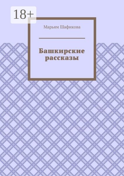 Башкирские рассказы