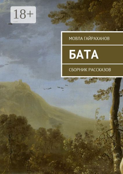 Бата. Сборник рассказов