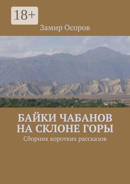 Байки чабанов на склоне горы. Сборник коротких рассказов