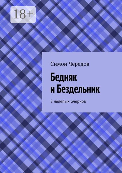 Бедняк и Бездельник. 5 нелепых очерков