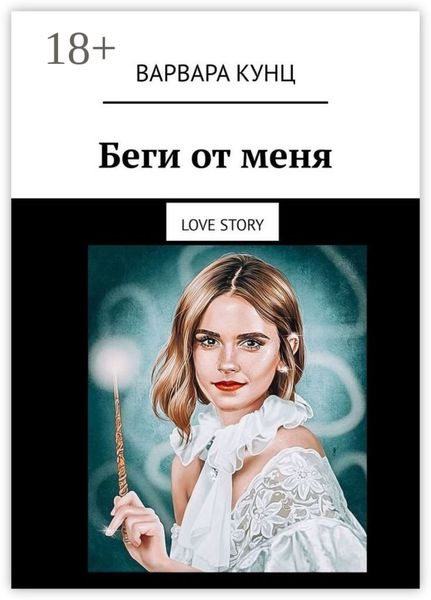 Беги от меня. Love story