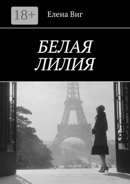 Белая лилия