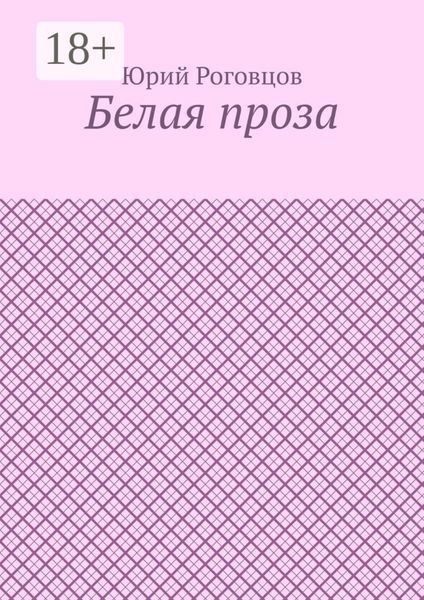 Белая проза