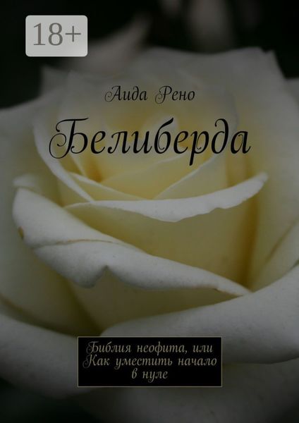 Белиберда. Библия неофита, или Как уместить начало в нуле