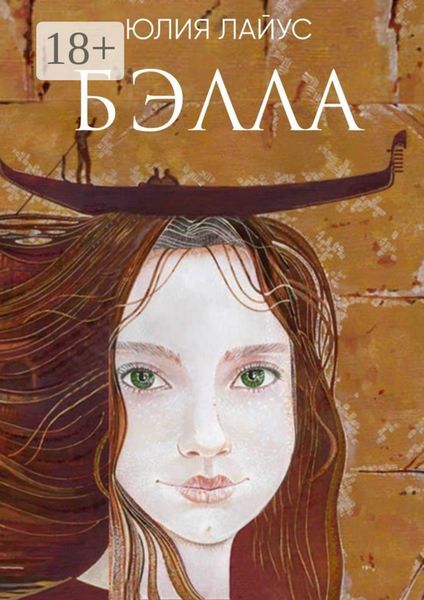 Бэлла. Сказочное путешествие по Италии